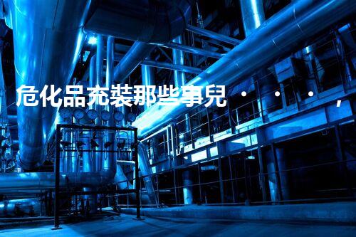 ?；烦溲b那些事兒，你知道多少？